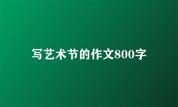 写艺术节的作文800字
