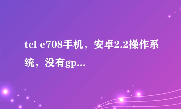 tcl e708手机，安卓2.2操作系统，没有gps功能，屏幕状态栏总有一个搜星的图标，如何关闭？