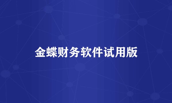 金蝶财务软件试用版