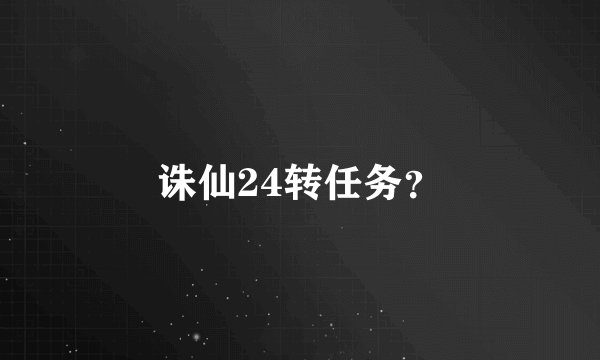 诛仙24转任务？