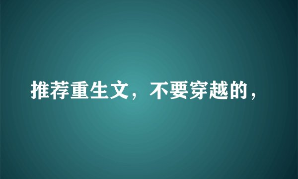 推荐重生文，不要穿越的，