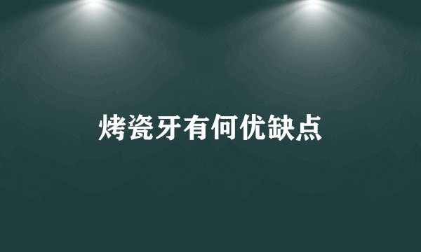 烤瓷牙有何优缺点