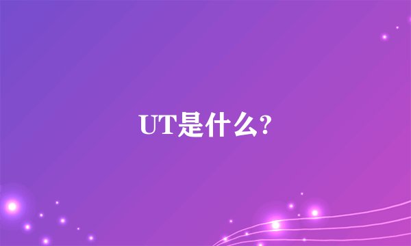 UT是什么?