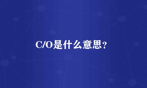 C/O是什么意思？