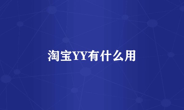 淘宝YY有什么用