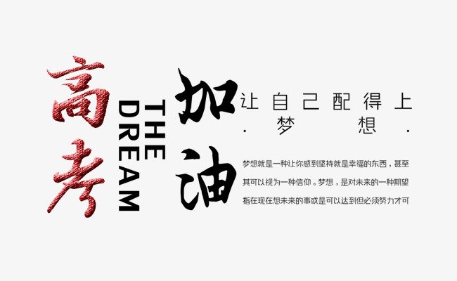 为什么高考的前一天那么兴奋？