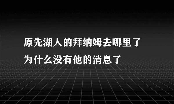 原先湖人的拜纳姆去哪里了 为什么没有他的消息了