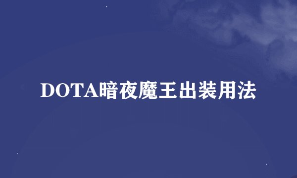 DOTA暗夜魔王出装用法