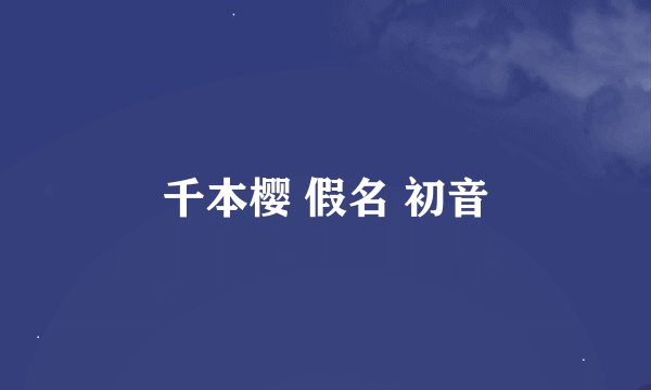 千本樱 假名 初音