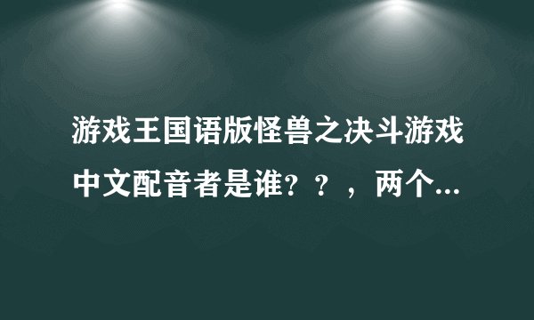游戏王国语版怪兽之决斗游戏中文配音者是谁？？，两个游戏都说下