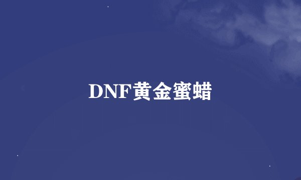 DNF黄金蜜蜡