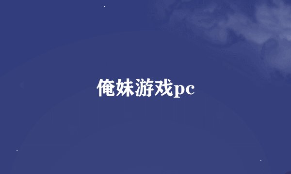 俺妹游戏pc