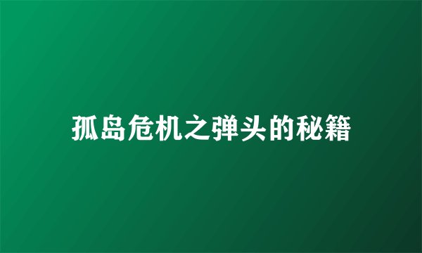 孤岛危机之弹头的秘籍