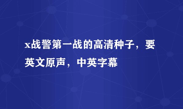 x战警第一战的高清种子，要英文原声，中英字幕
