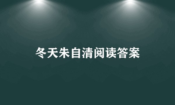 冬天朱自清阅读答案