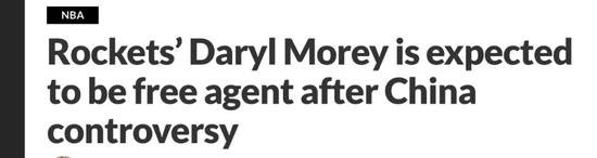 莫雷 被 火 箭 队 解雇了吗？