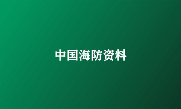 中国海防资料