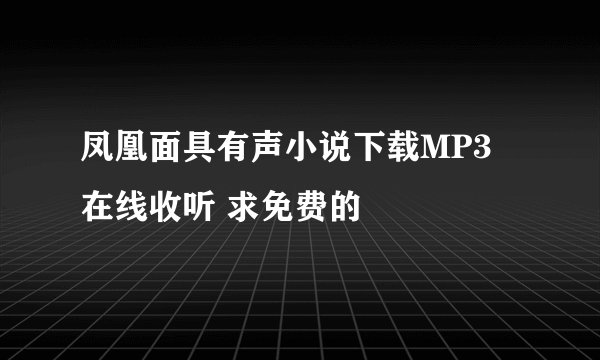 凤凰面具有声小说下载MP3 在线收听 求免费的