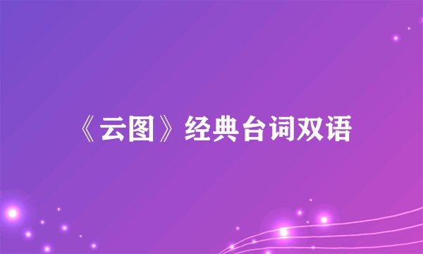《云图》经典台词双语