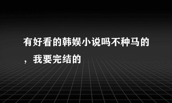 有好看的韩娱小说吗不种马的，我要完结的