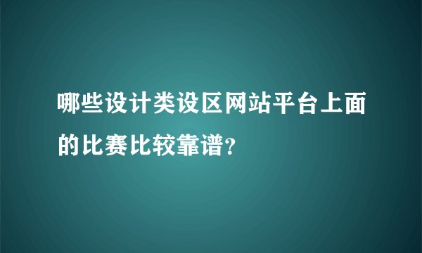 哪些设计类设区网站平台上面的比赛比较靠谱？