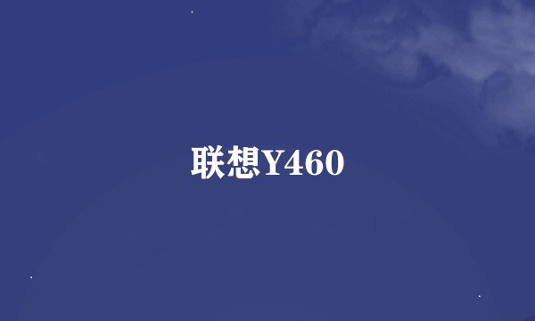 联想Y460