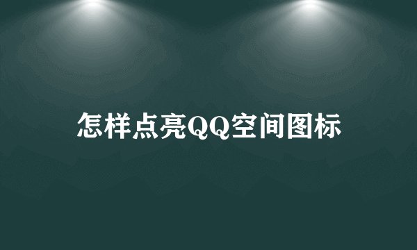 怎样点亮QQ空间图标