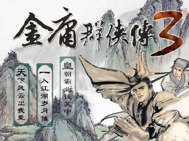 金庸群侠传3【西夏招亲】任务怎么做？