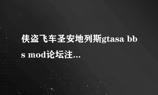 侠盗飞车圣安地列斯gtasa bbs mod论坛注册邀请码怎么弄，谁能发个到我邮箱