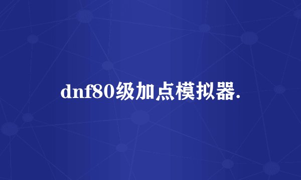 dnf80级加点模拟器.