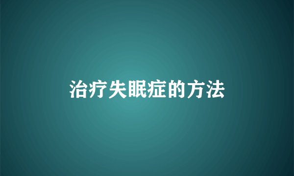 治疗失眠症的方法