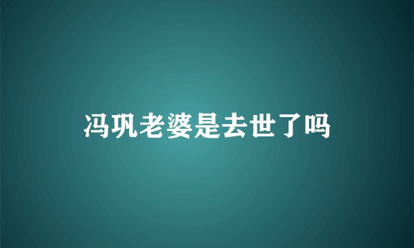冯巩老婆是去世了吗