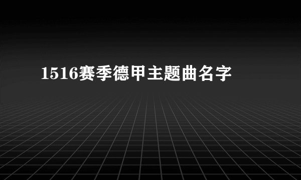 1516赛季德甲主题曲名字
