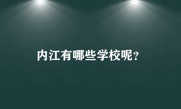 内江有哪些学校呢？