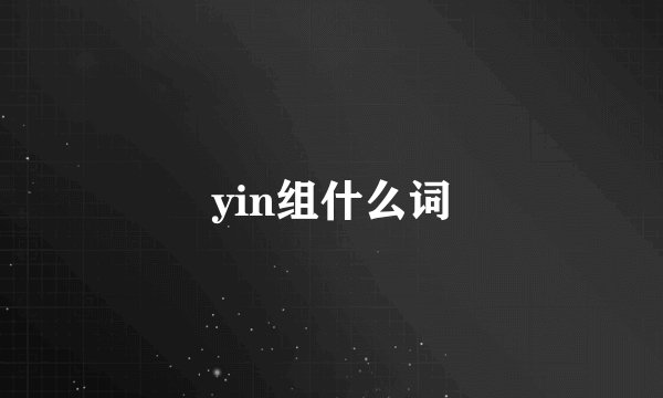 yin组什么词
