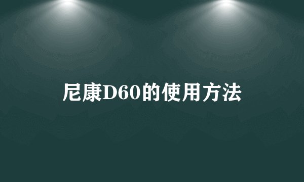 尼康D60的使用方法