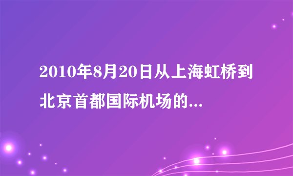 2010年8月20日从上海虹桥到北京首都国际机场的航班有哪些