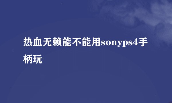 热血无赖能不能用sonyps4手柄玩