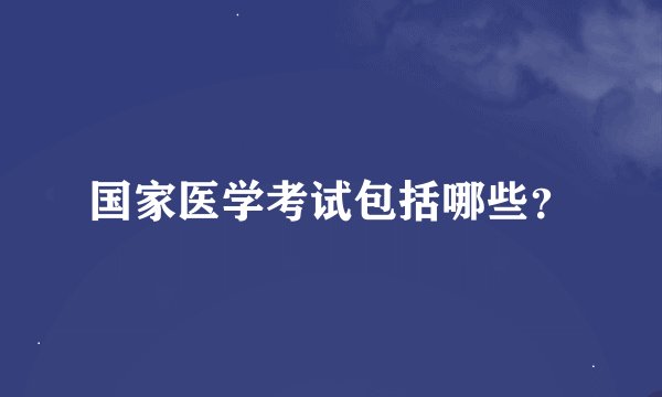 国家医学考试包括哪些？