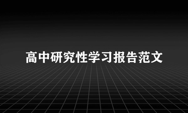 高中研究性学习报告范文