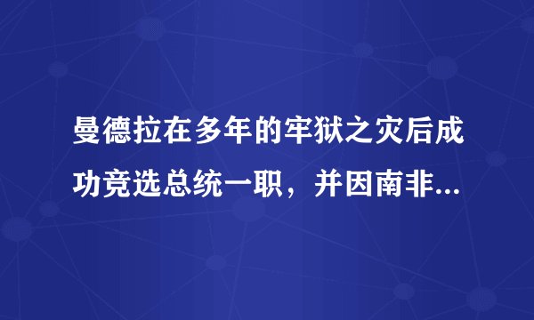 曼德拉在多年的牢狱之灾后成功竞选总统一职，并因南非被选为1995年橄榄球世界杯东道主，而决定支援南非的