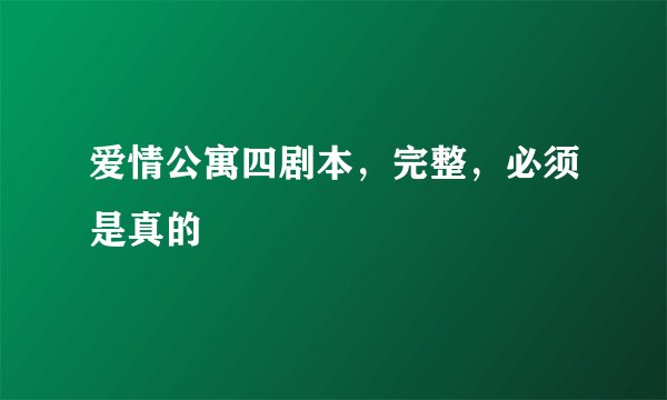 爱情公寓四剧本，完整，必须是真的