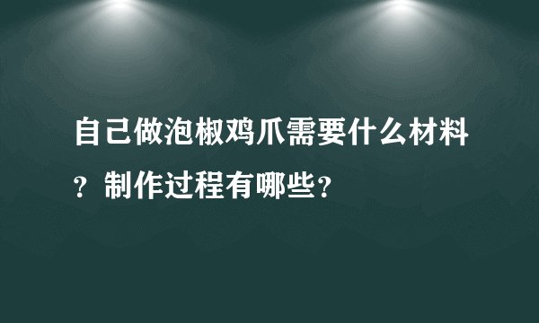 自己做泡椒鸡爪需要什么材料？制作过程有哪些？