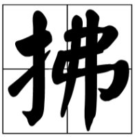 “佛”和“拂”都怎么组词?