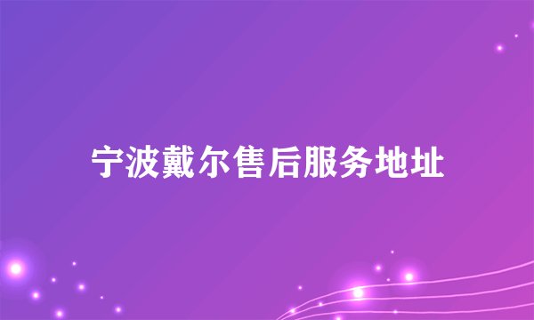 宁波戴尔售后服务地址