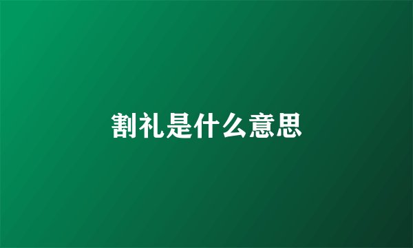 割礼是什么意思
