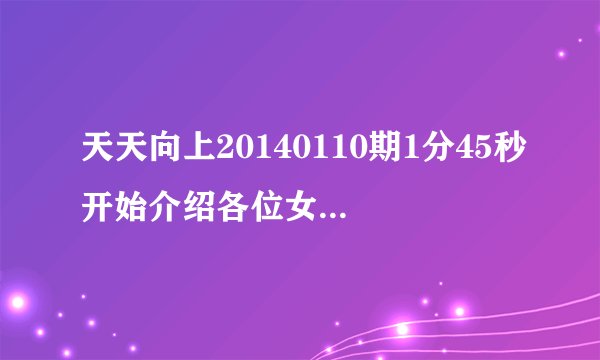 天天向上20140110期1分45秒开始介绍各位女嘉宾时的背景音乐是什么