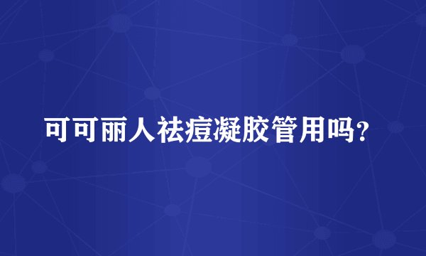 可可丽人祛痘凝胶管用吗？