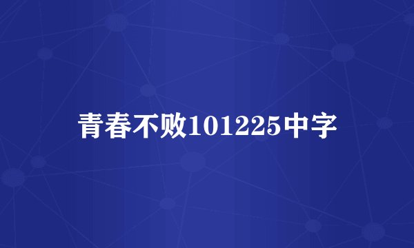 青春不败101225中字