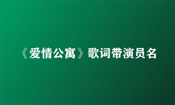 《爱情公寓》歌词带演员名